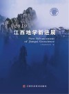 江西地学新进展  2019版封面