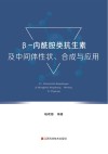 β-内酰胺类抗生素及中间体性状、合成与应用封面