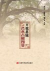 万载县城名木古树图鉴