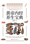 黄帝内经养生宝典