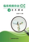 临床疾病诊治与营养保健