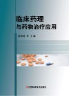 临床药理与药物治疗应用封面