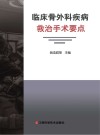 临床骨外科疾病救治手术要点