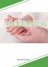 儿科疾病救治与保健