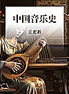 中国音乐史封面
