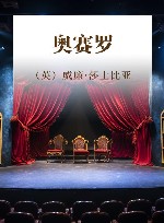 新译莎士比亚全集  奥赛罗