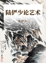 陆俨少论艺封面