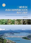 三峡库区消落区植物物种多样性调查与保护