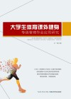 大学生体育课外健身等级管理作业应用研究封面