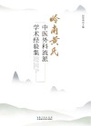 岭南黄氏中医外科流派学术经验集封面