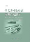 常见外科疾病诊断与治疗