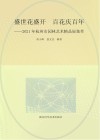 盛世花盛开 百花庆百年   2021年杭州市园林艺术精品展集萃