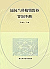 缅甸兰科植物野外鉴别手册封面