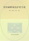 骨科麻醉规范护理手册