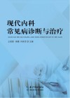 现代内科常见病诊断与治疗封面