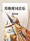 苏州弹词音乐封面