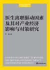 医生离职驱动因素及其对产业经济影响与对策研究