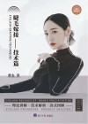 睫毛嫁接：技术篇封面