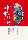 中华戏剧脸谱