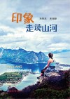 印象：走读山河封面