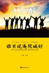 谁不说俺核城好封面