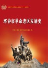 珲春市革命老区发展史