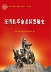 汪清县革命老区发展史