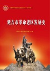 延吉市革命老区发展史