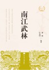 南江文化丛书  南江武林