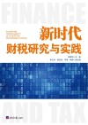 新时代财税研究与实践