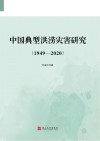 中国重大洪涝灾害研究  1949-2020