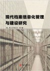 现代档案信息化管理与建设研究