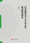经济新常态下大学毕业生就业质量研究