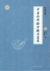 枫泾百年  中医外科验方验法集萃