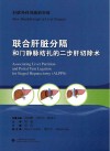 联合肝脏分隔和门静脉结扎的二步肝切除术封面