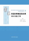 蒙医住院医师规范化培训西医技能手册