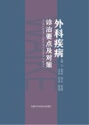 外科疾病诊治要点及对策
