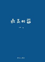 最高的雪