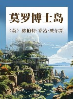 莫罗博士岛  最先登上月球的人