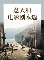 意大利电影剧本选