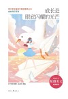 青少年校园美文精品集萃丛书  成长同行系列  成长是眼底闪耀的光芒