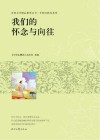 青春文学精品集萃丛书  年轻的我们系列  我们的怀念与向往