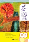“荟”阅读  课外读本  五年级  第一学期