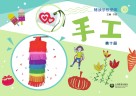 辅读学校使用  手工  第10册