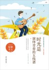 时光不老系列  青春美文精品集萃丛书  时光是演绎青春的五线谱