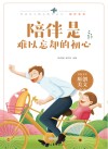 陪伴系列  青春美文精品集萃丛书  陪伴是难以忘却的初心