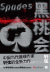 黑桃会封面