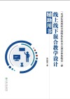 “毛泽东思想和中国特色社会主义理论体系概论”课线上线下混合教学设计辅助用书封面