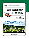 云南高素质农民培育典型封面