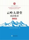 云岭大讲堂演讲集萃  2021